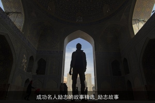 成功名人励志的故事精选_励志故事