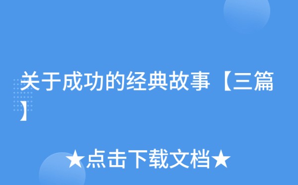 关于成功的经典故事【三篇】