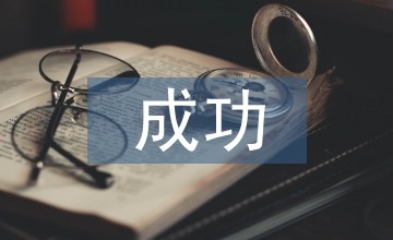 成功故事