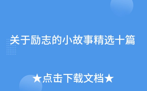 关于励志的小故事精选十篇