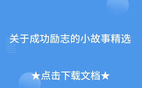 关于成功励志的小故事精选