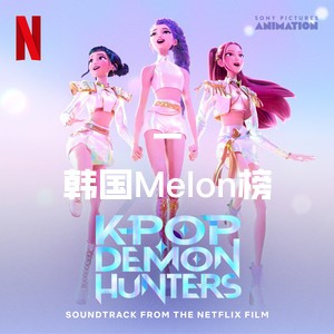 韩国Melon榜