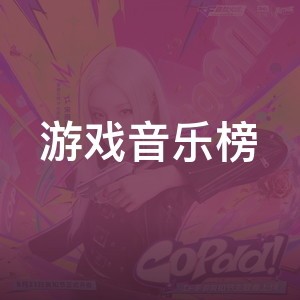 游戏音乐榜