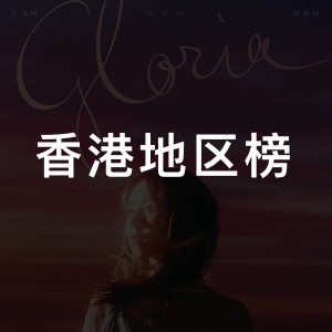 香港地区榜