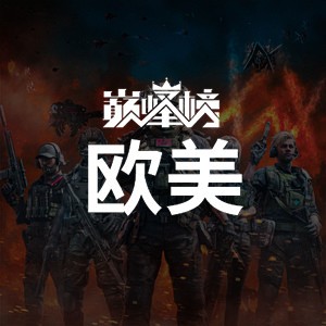 巅峰榜·欧美