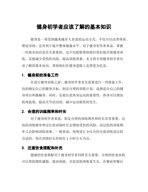 健身初学者应该了解的基本知识