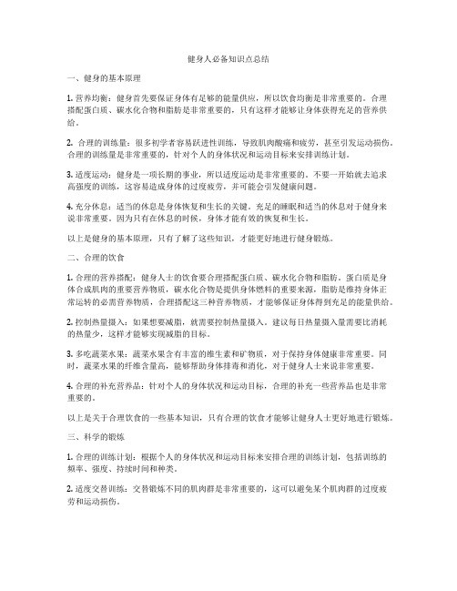 健身人必备知识点总结