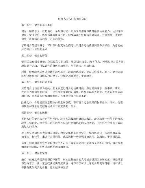 健身人士入门知识点总结