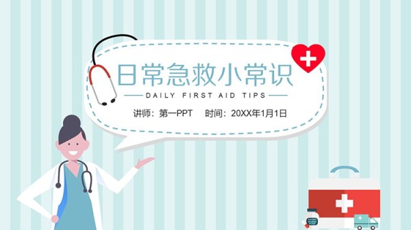 卡通医生蓝白条纹背景的日常急救小常识PPT模板