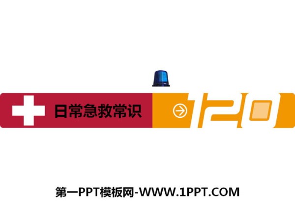 《日常急救常识》PPT