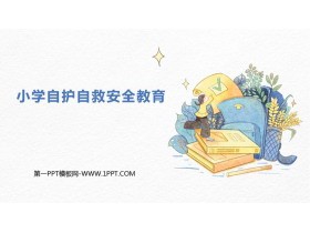 《小学自护自救安全教育》PPT班会课件