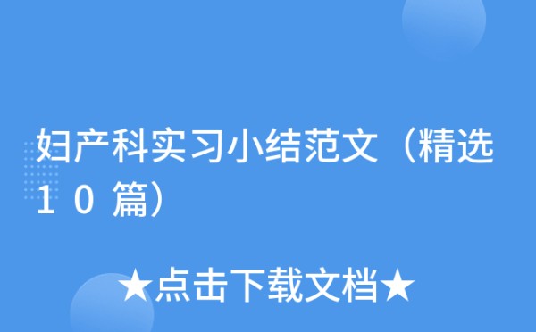 妇产科实习小结范文（精选10篇）