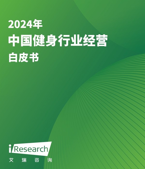 2024年中国健身行业经营白皮书