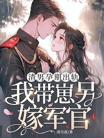 渣男孕期出轨，我带崽另嫁军官的封面
