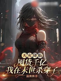 天灾降临：囤货千亿我在末世杀穿了的封面