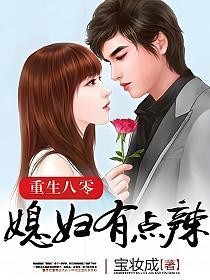 重生八零：媳妇有点辣的封面