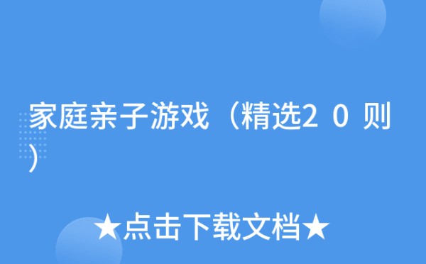 家庭亲子游戏（精选20则）
