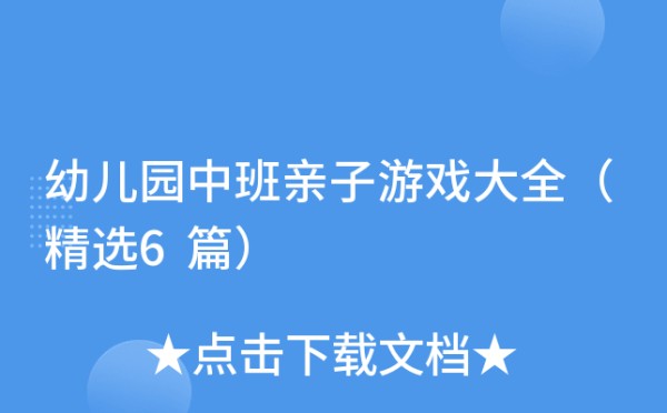幼儿园中班亲子游戏大全（精选6篇）