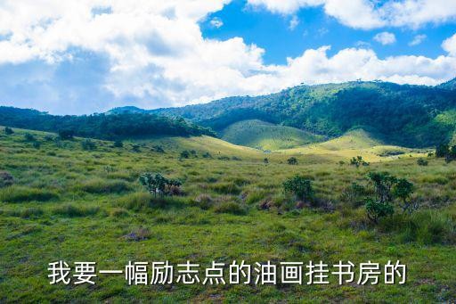 我要一幅励志点的油画挂书房的