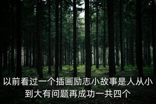 以前看过一个插画励志小故事是人从小到大有问题再成功一共四个