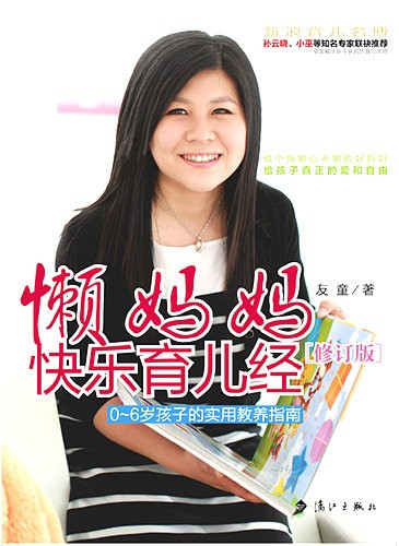 《懒妈妈快乐育儿经》再版序言：陪孩子慢慢长大