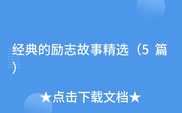 经典的励志故事精选（5篇）