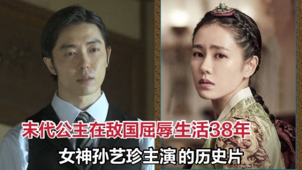 末代公主在敌国生活38年，饱经屈辱，女神孙艺珍历史片《德惠翁主》