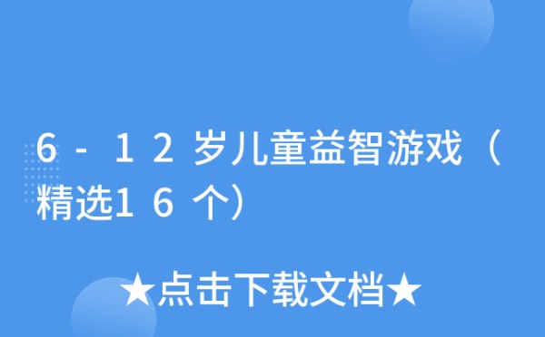 6-12岁儿童益智游戏（精选15个）