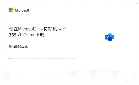 安装 Office 应用程序的进度