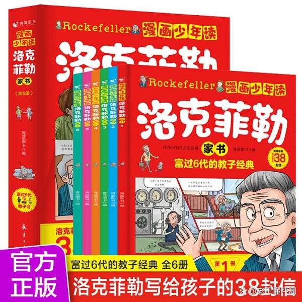 小学生课外阅读必看！洛克菲勒家书漫画版励志成长指南