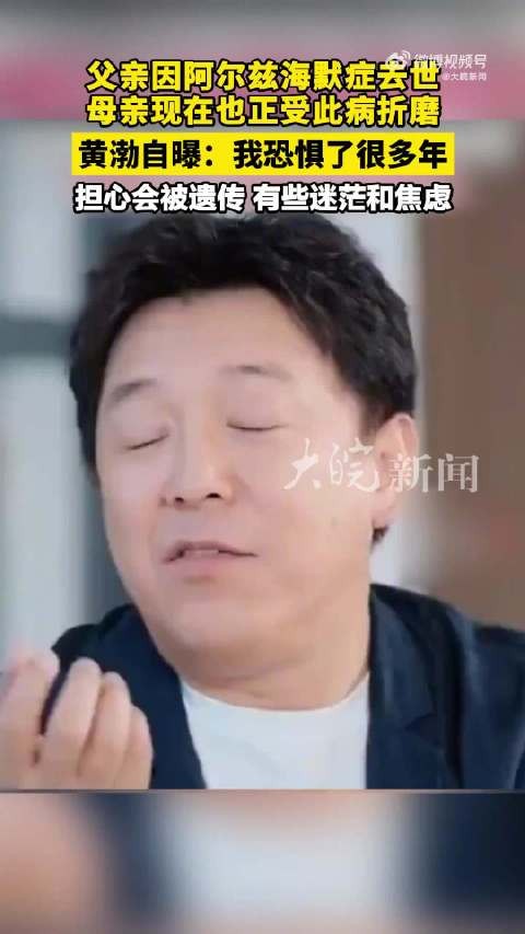 黄渤自曝父母都患有阿尔兹海默症