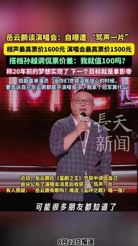 岳云鹏回应演唱会票价争议，自曝遭骂声一片，孙越调侃票价差
