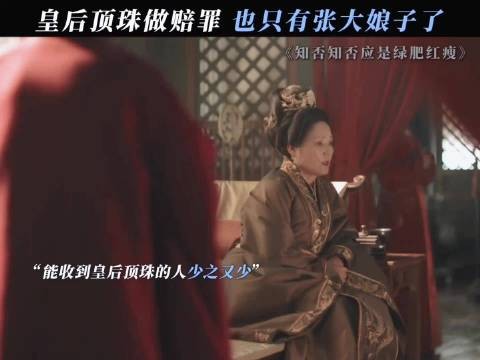 古往今来，如此待遇也只有张大娘子了 知否知否应是绿肥红瘦