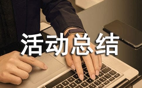 中班户外游戏活动总结集合5篇