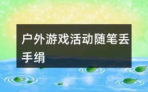 户外游戏活动随笔:丢手绢