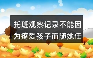 托班观察记录：不能因为疼爱孩子而随她任性