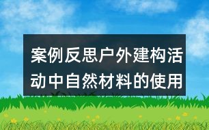 案例反思：户外建构活动中自然材料的使用情况