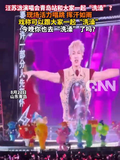 传下去!汪苏泷很开心在青岛和大家一起洗澡