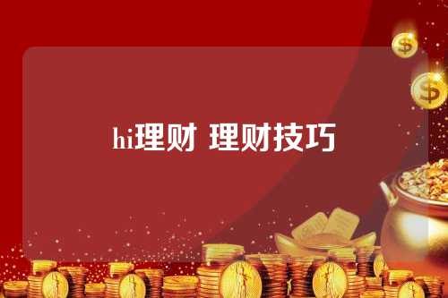 hi理财 理财技巧