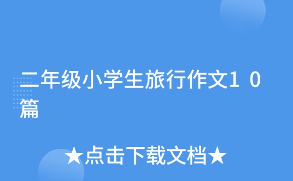 二年级小学生旅行作文10篇