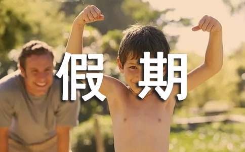 假期的趣事作文锦集15篇