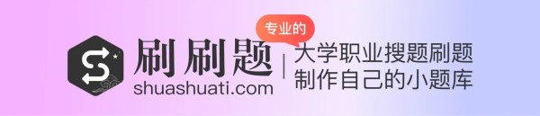 刷刷题-刷题-导入试题 - 刷刷题