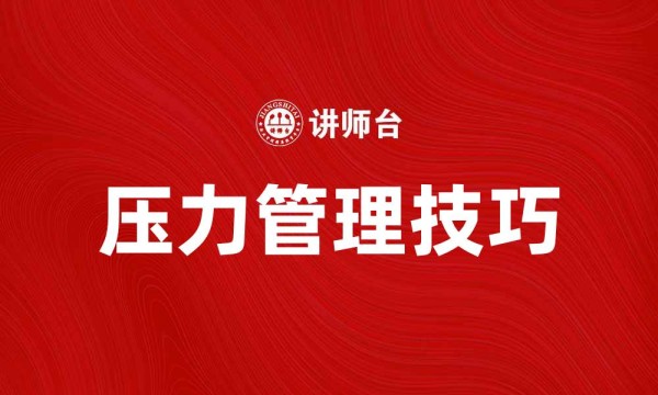 压力管理技巧