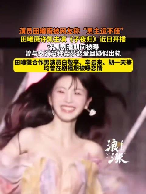 田曦薇许凯《子夜归》开播,许凯被曝恋爱期间出轨
