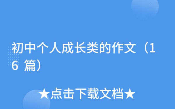 初中个人成长类的作文（16篇）
