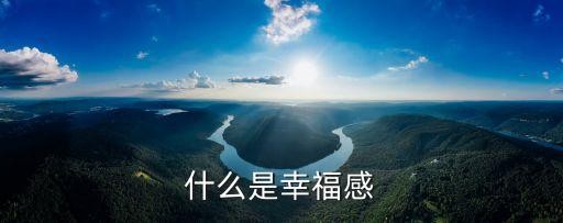 什么是幸福感
