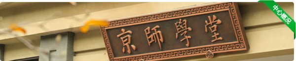中心概况