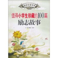 值得小学生珍藏的100篇励志故事（小学部分）
