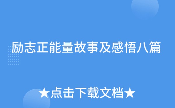 励志正能量故事及感悟八篇