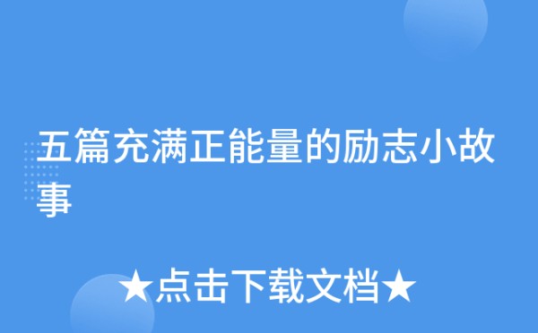 五篇充满正能量的励志小故事